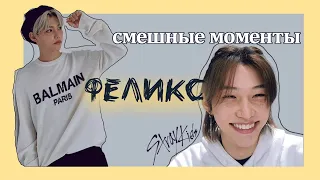 ли феликс смешные моменты | Феликс из Stray Kids