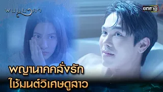 พญานาคคลั่งรัก ใช้มนต์วิเศษดูสาว  | Highlight พนมนาคา Ep.13 | 16 ต.ค. 66 | one31