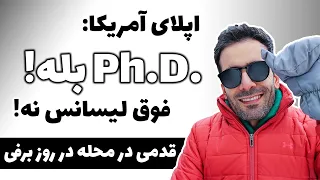 اپلای آمریکا 🎓🎓 چرا بهتره که برای دکترا اپلای کنیم و نه فوق لیسانس