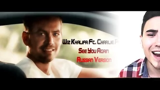 Wiz Khalifa Ft. Charlie Puth – See You Again (Russian Version) (На Русском языке)