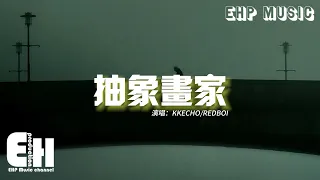 KKECHO/REDBOI - 抽象畫家『儘管前面是刀山火海必須先要踏出去這一步，因為我的身後全是敵人。』【動態歌詞/Vietsub/Pinyin Lyrics】