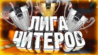 ЧИТЕРЫ ИДУТ В КИБЕРСПОРТ/HvH ЛИГА ДЛЯ ИГРЫ С ЧИТАМИ В CSGO