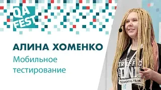 Мобильное тестирование. Ищем проблемы-невидимки. - Алина Хоменко. QA Fest 2018