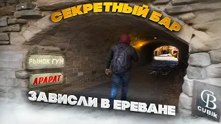 Зависли в Ереване.Рынок ГУМ. Завод Арарат. Вернисаж.Скрытый бар. #ереван2024 #армения_сегодня #рынок