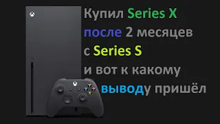 Купил Xbox Series X после двух месяцев игры на Series S.