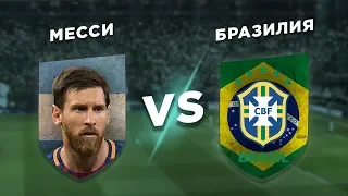 ЛЕО vs ЧЕМПИОН ЮЖНОЙ АМЕРИКИ: МЕССИ vs БРАЗИЛИЯ - Один против всех