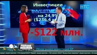 Почему инвестиции покидают страну? / Реальная Экономика / НТС – Кыргызстан