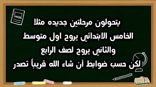 وزارة التربية تعيد نظام التسريع بالمدارس