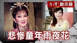 悲慘童年雨夜花 司馬玉嬌演藝路／預知死亡紀事？三毛之死揭密／藝人于楓之死 疑雲解密【@ebcapocalypse 】復刻版 第 263集｜洪培翔