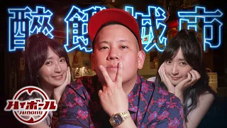 HiBoRu嗨啵嚕，夜行神龍們的大眾酒場｜恩熙俊 Feat. 小熊 Yuniko｜醉餓城市｜