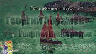 Георгий Абрамов и Георгий Виноградов - Уж, как по морю (советские песни) 🎵🌊