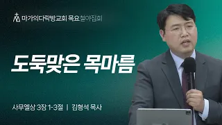 [김형석 목사] 도둑맞은 목마름 | 목요철야집회 | 2024.05.09