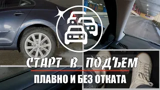 Старт в подъем на "механике". Плавно и без откатов.