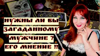 Нужны ли Вы загаданному мужчине на самом деле? Его мнение!!