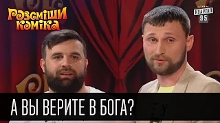 А Вы верите в Бога? | Рассмеши комика 2016