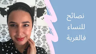 مهارات الحياة: نصائح للنساء في الغربة