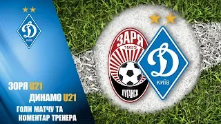 ЗОРЯ U21 - ДИНАМО U21. Голи матчу та коментар тренера