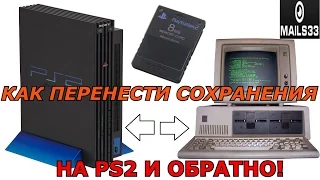 Как перенести сохранения с компьютера на PS2 и обратно!