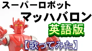 「マッハバロン」英語版【歌ってみた】