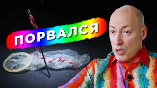 Гандон порвался / Сила и честь выбрасывает Смешко и Гордона