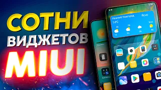 Установил сторонние виджеты в любимые темы MIUI 12 | Сделай Xiaomi особенным