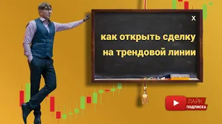 КАК ПРАВИЛЬНО ОТКРЫВАТЬ СДЕЛКУ НА ТРЕНДОВОЙ ЛИНИИ / ОБУЧЕНИЕ ТРЕЙДИНГУ #shorts