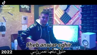 Jadid Cheb anouar covir) 💊خلوني نبلعها نعمر راسي( 2022 🇩🇿🇲🇦)