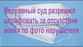 Верховный суд: можно штрафовать за отсутствие маски по фото нарушителя #суд #штраф #протокол #маска