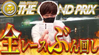 住之江SGグランプリ初日全12レースを本気予想でぶん回した結果【競艇・ボートレース】