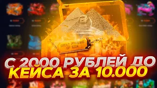 С 2000 РУБЛЕЙ ДО КЕЙСА ЗА 10000 НА MYCSGO! ОТКРЫЛ ДОРОГОЙ КЕЙС! ПРОМОКОД +40% KALINA