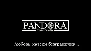 Любимая мама | Социальный ролик | Pandora Flowers