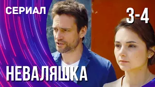 Неваляшка 3 и 4 серия (Сериал - Мелодрама) / Смотреть фильмы онлайн