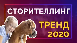 Сторителлинг: техники истории, правила, примеры. Маркетинговый тренды 2020.