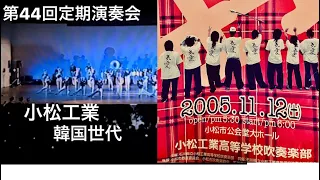 小松工業高校　マーチングバンド　韓国世代　第44回定期演奏会　ステージドリル　フル完全版　japan marchingband  2006年