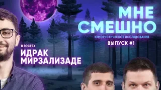 Идрак Мирзализаде - Мне смешно