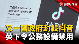 又一國政府封殺TikTok！英國下令公務設備禁用｜#寰宇新聞 @globalnewstw