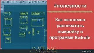 Как экономно распечатать выкройку в программе Redcafe