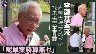 李龍基返港 往大欖探還押未婚妻王青霞︰ 呢單案勝算無乜，律師都話證據確鑿…受咁大教訓，希望佢出返嚟重新做好人 ( #李龍基 #王青霞 #Chris #逾期居留 #虛假文書 #娛壹)