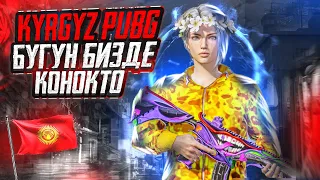 KYRGYZ PUBG БУГУН БИЗДЕ КОНОКТО ДОСТОР КОЛДОП ТУРГУЛА ЭМИ