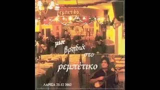 ΡΕΜΠΕΤΙΚΟ ΛΑΡΙΣΑ LIVE 2002 (Full Album)