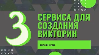 3 сервиса для создания онлайн-викторин