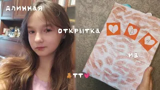 Длинная открытка из тт🧸💗//показываю как делала