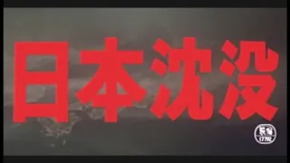 [閲覧注意]『日本沈没』衝撃の特撮シーン(1973)