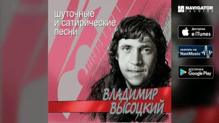 Владимир Высоцкий - Невидимка (Шуточные и сатирические песни)