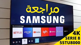 مراجعة شاشة سامسونج 55 بوصة TELEVISION SAMSUNG 55TU8000