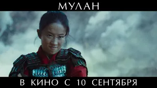 Мулан - Русский трейлер (дублированный) 1080p