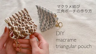 バッグに付けても可愛い！マクラメ三角ポーチの作り方～How to macrame triangular pouch～