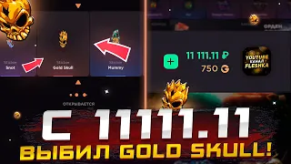 ОФИГЕТЬ!😱 ВЫБИЛ GOLD SKULL? ОТКРЫТИЕ КЕЙСОВ НА GGSTANDOFF НА 11111 РУБЛЕЙ!