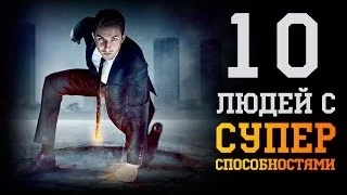 10 реальных людей с суперспособностями