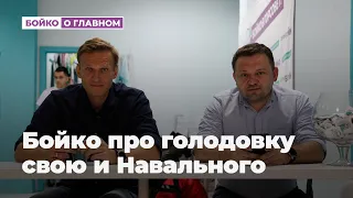 Бойко про голодовку свою и Навального